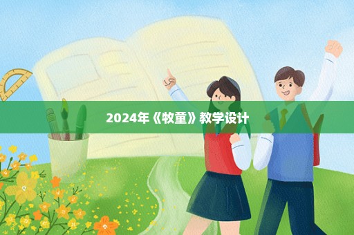 2024年《牧童》教学设计