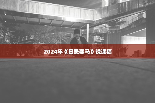 2024年《田忌赛马》说课稿