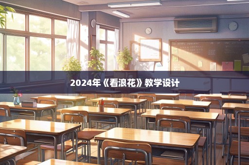 2024年《看浪花》教学设计