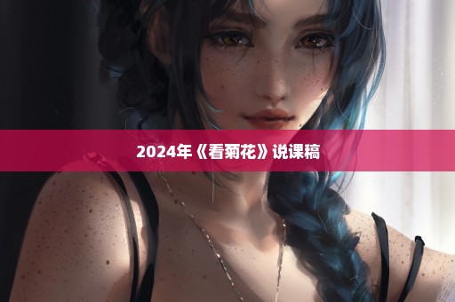 2024年《看菊花》说课稿