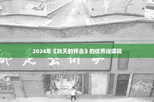 2024年《秋天的怀念》的优秀说课稿