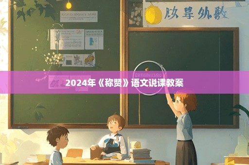 2024年《称赞》语文说课教案