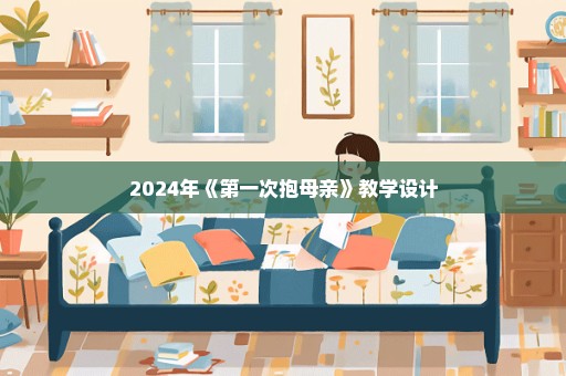 2024年《第一次抱母亲》教学设计