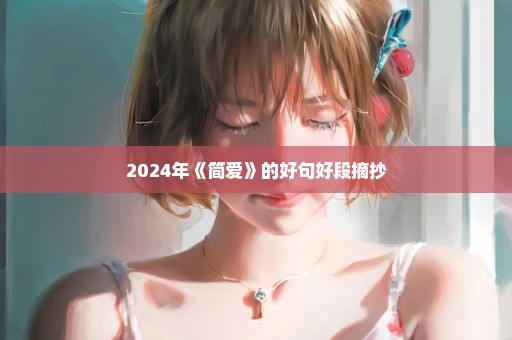 2024年《简爱》的好句好段摘抄