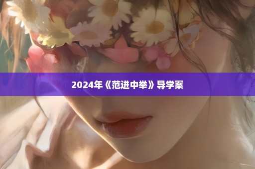 2024年《范进中举》导学案