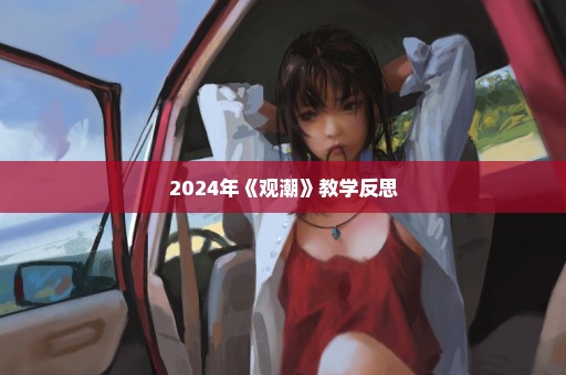 2024年《观潮》教学反思