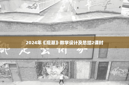 2024年《观潮》教学设计及总结2课时