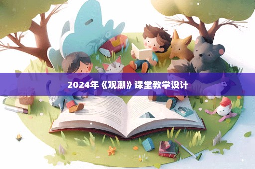 2024年《观潮》课堂教学设计