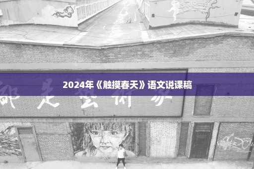 2024年《触摸春天》语文说课稿