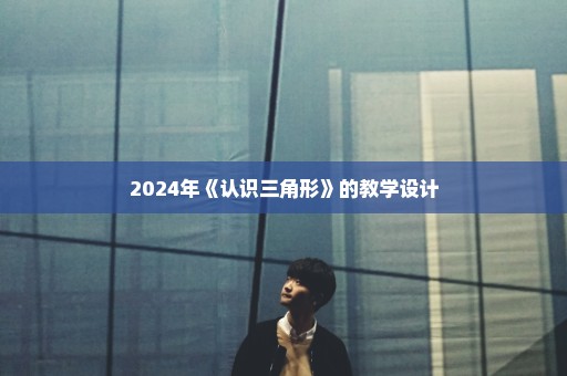 2024年《认识三角形》的教学设计