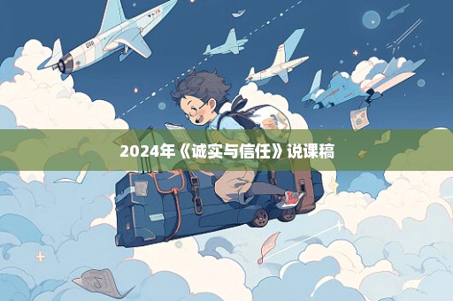 2024年《诚实与信任》说课稿