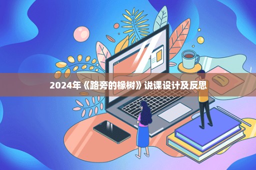 2024年《路旁的橡树》说课设计及反思