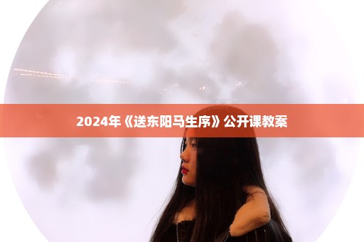 2024年《送东阳马生序》公开课教案