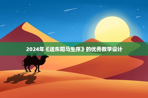 2024年《送东阳马生序》的优秀教学设计