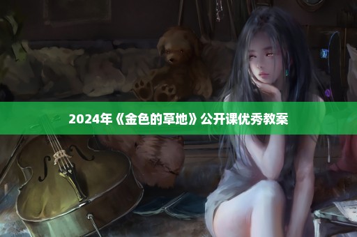 2024年《金色的草地》公开课优秀教案