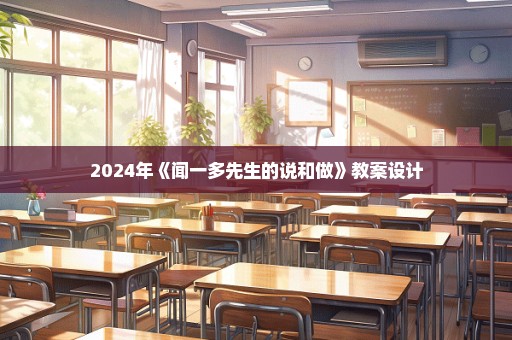 2024年《闻一多先生的说和做》教案设计