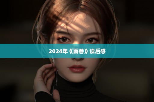 2024年《雨巷》读后感