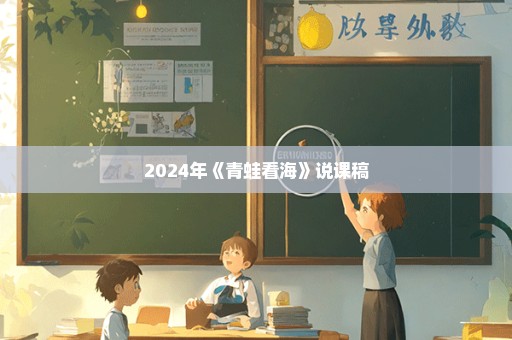 2024年《青蛙看海》说课稿