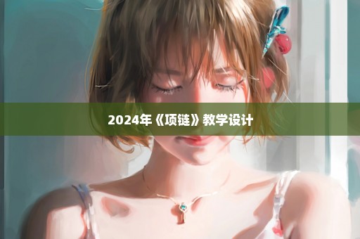 2024年《项链》教学设计