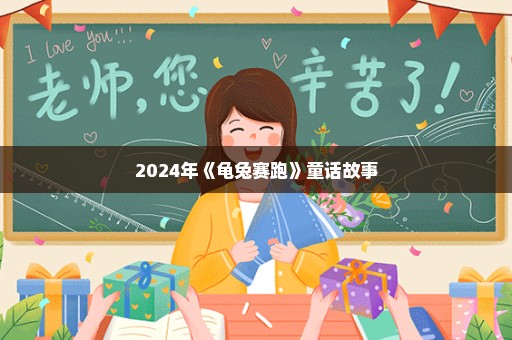 2024年《龟兔赛跑》童话故事