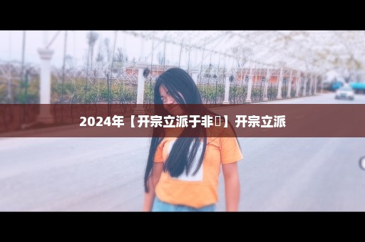 2024年【开宗立派于非闇】开宗立派