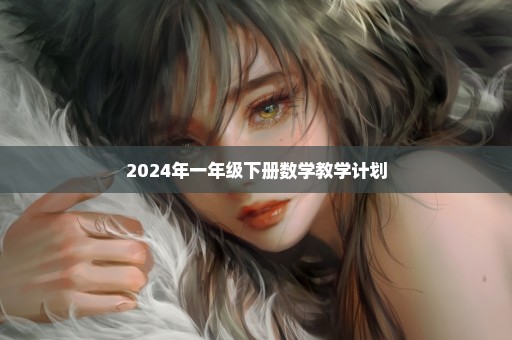 2024年一年级下册数学教学计划