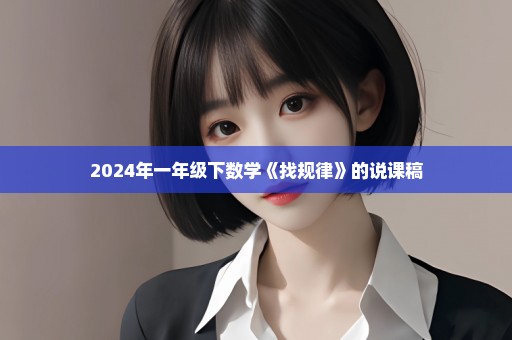 2024年一年级下数学《找规律》的说课稿