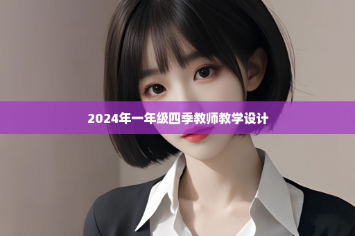 2024年一年级四季教师教学设计