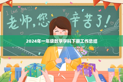 2024年一年级数学学科下册工作总结