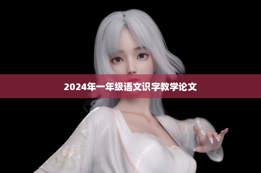 2024年一年级语文识字教学论文