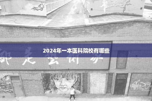 2024年一本医科院校有哪些