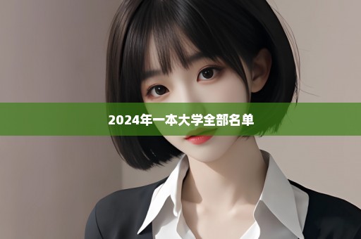 2024年一本大学全部名单