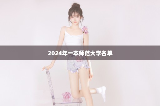 2024年一本师范大学名单