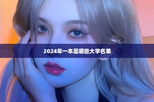 2024年一本是哪些大学名单