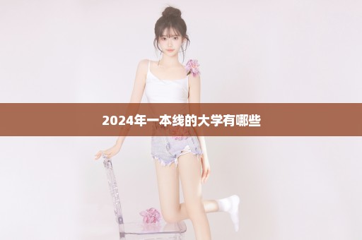 2024年一本线的大学有哪些