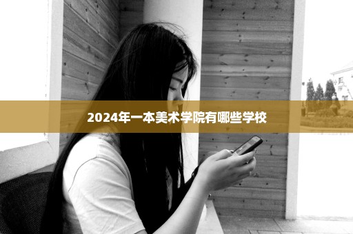 2024年一本美术学院有哪些学校