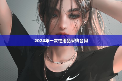 2024年一次性用品采购合同