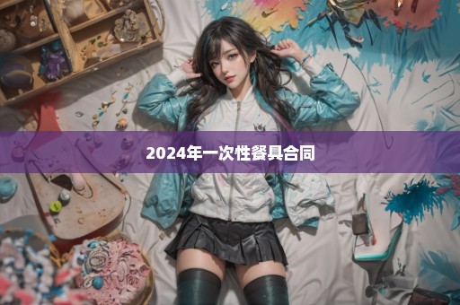 2024年一次性餐具合同