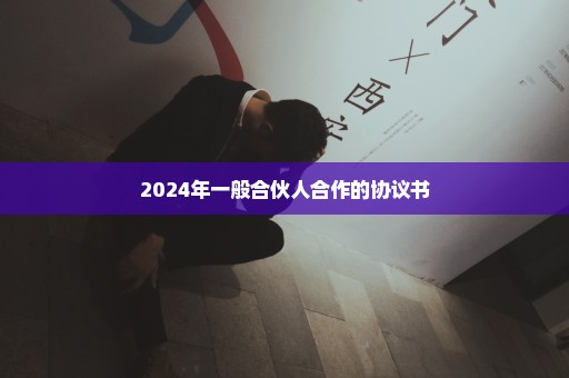 2024年一般合伙人合作的协议书