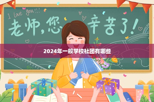 2024年一般学校社团有哪些