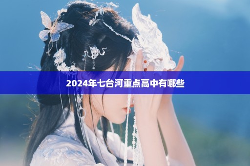 2024年七台河重点高中有哪些