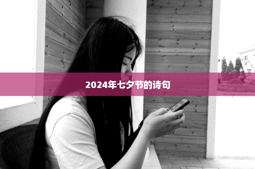 2024年七夕节的诗句