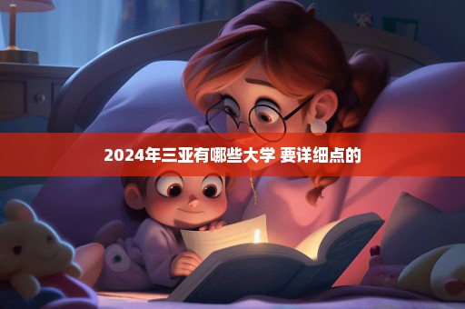 2024年三亚有哪些大学 要详细点的