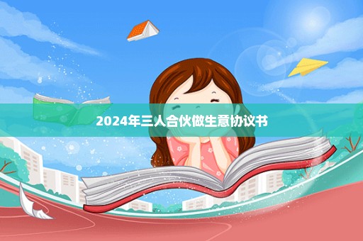 2024年三人合伙做生意协议书