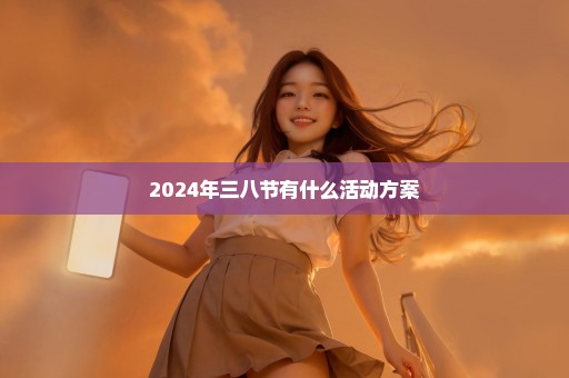 2024年三八节有什么活动方案