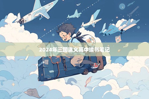 2024年三国演义高中读书笔记