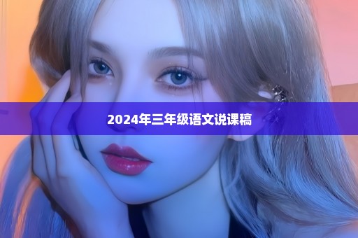 2024年三年级语文说课稿