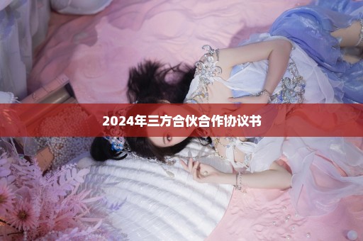 2024年三方合伙合作协议书