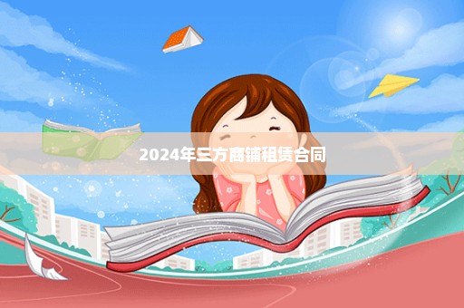 2024年三方商铺租赁合同