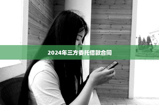 2024年三方委托借款合同